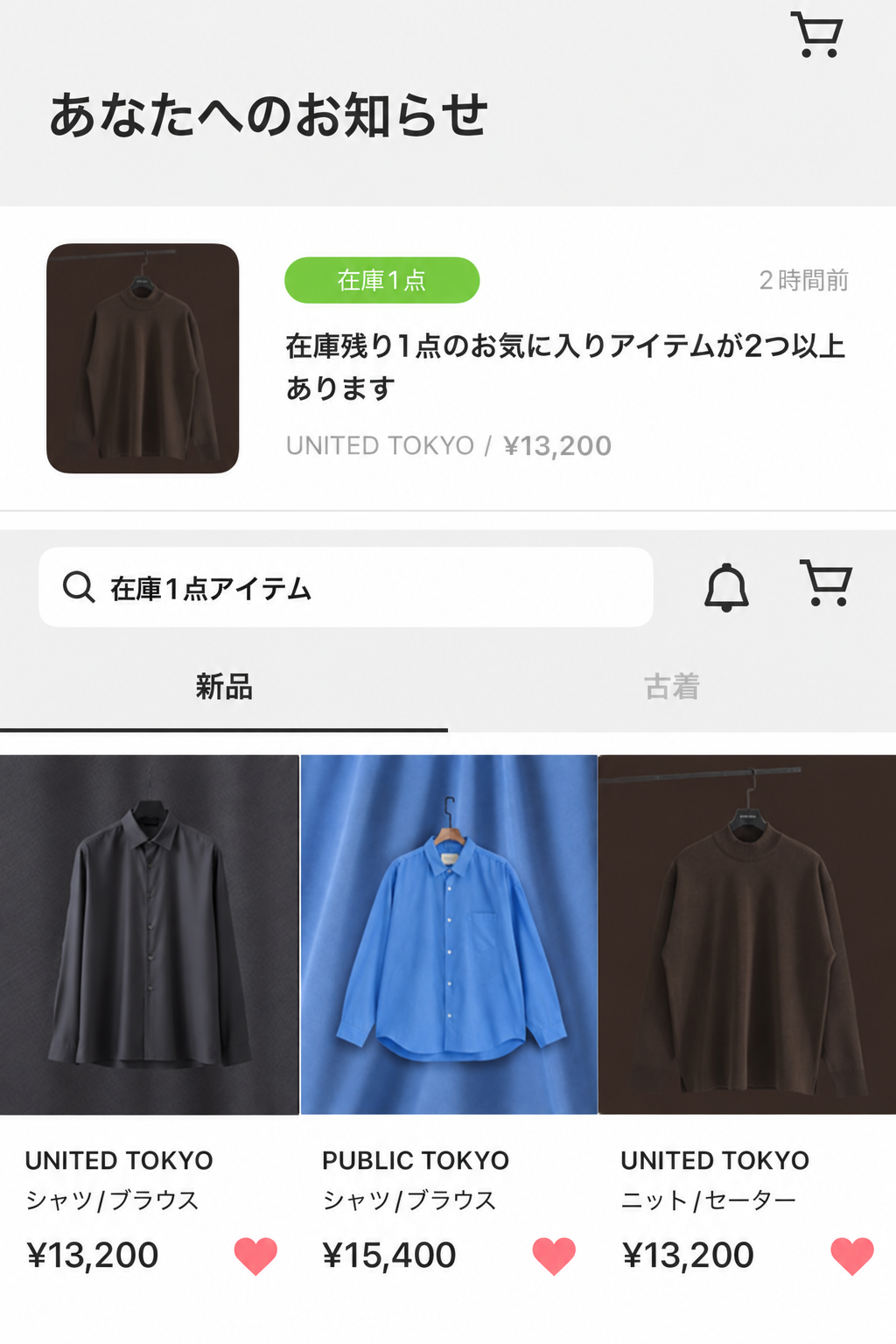 2時間前と表示された在庫残り1点の通知と、通知から開いたシャツ2点・ニット1点の商品一覧