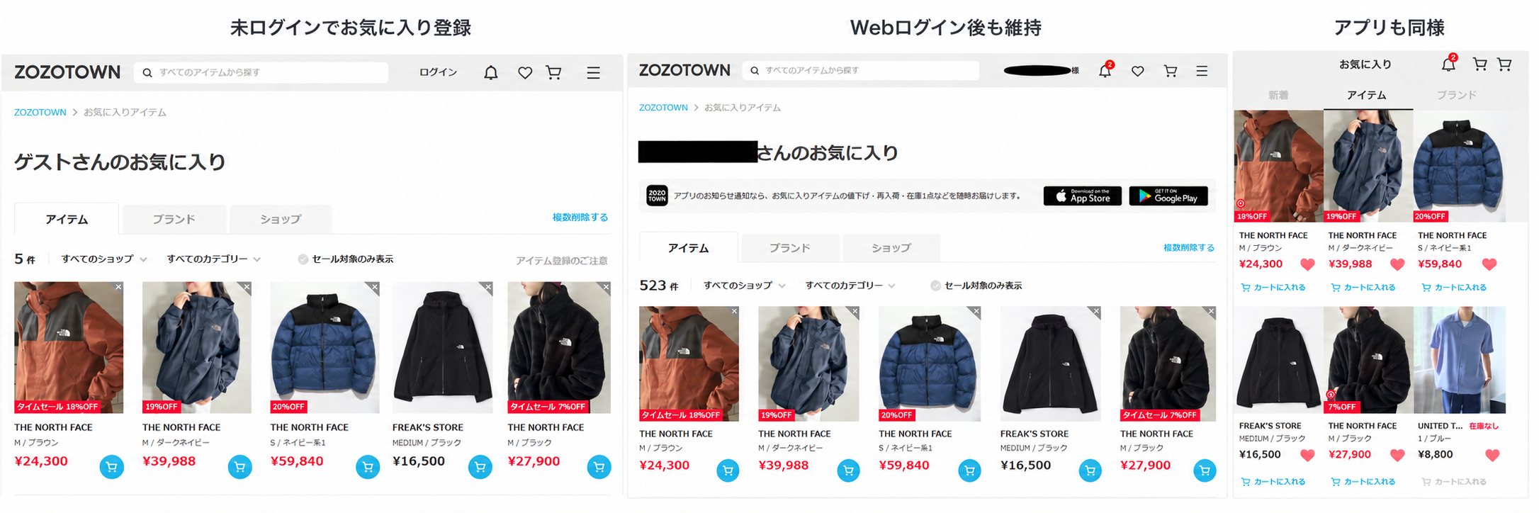左から、未ログインで登録した5件のお気に入り、Web版でログイン後も同じ商品が残っている画面、アプリ版にも同じ商品が表示された画面。
