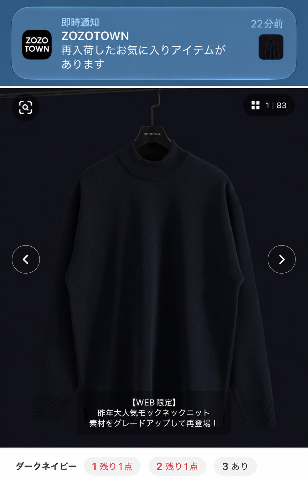 上は「再入荷したお気に入りアイテムがあります」というiPhoneのプッシュ通知。下はUNITED TOKYOのニットで、ダークネイビーのサイズ1・2が残り1点と表示された商品画面