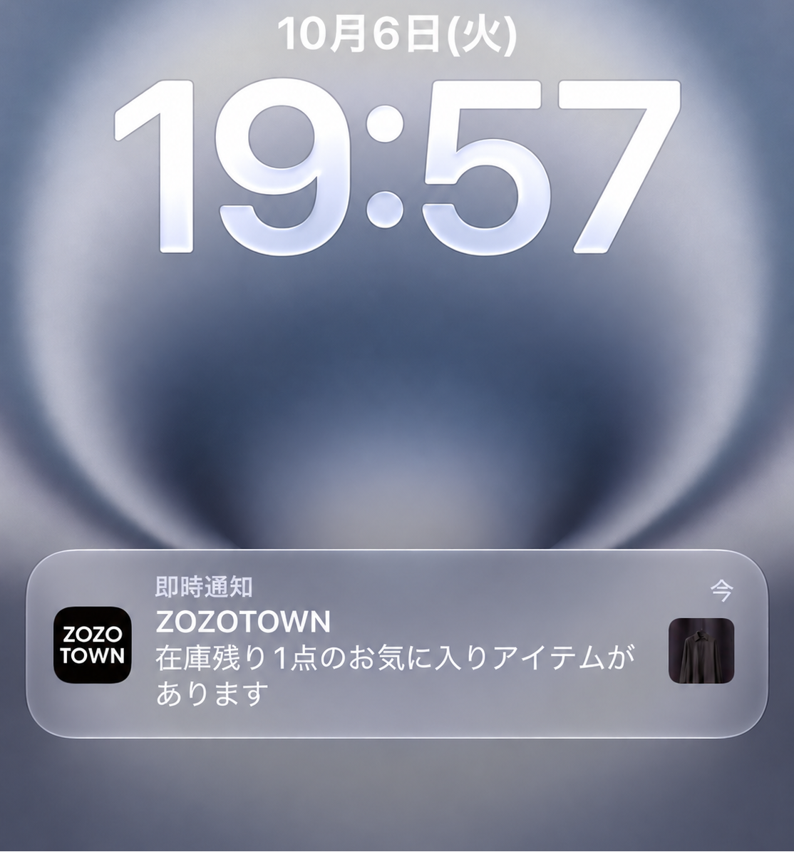 2026年10月6日19時57分、iPhoneに届いたZOZOTOWNの在庫残り1点の通知