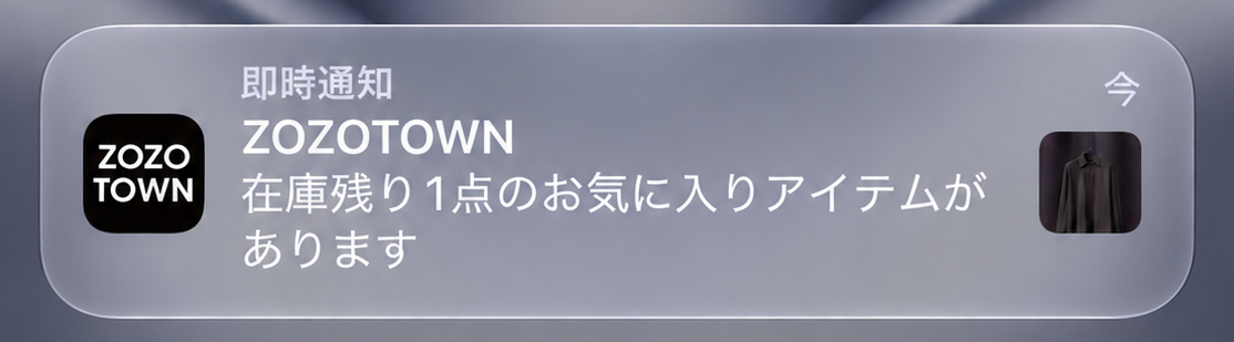 iPhoneに「在庫残り1点のお気に入りアイテムがあります」と届いたZOZOTOWNのプッシュ通知