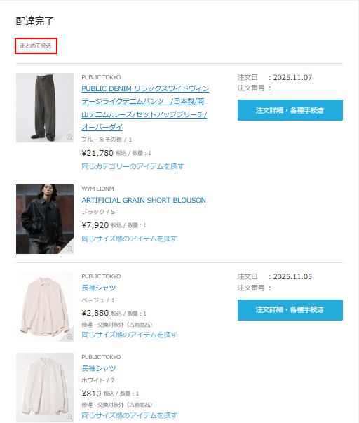 2025年11月5日と7日の注文が一緒に表示され、「まとめて発送」のバッジが付いたZOZOTOWNの注文履歴