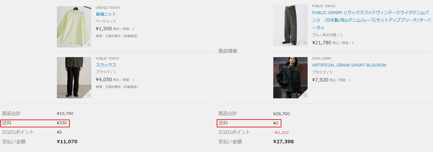 ZOZOTOWNの注文履歴を比較。左の最初の注文は送料330円、右の追加注文は送料0円と表示されている