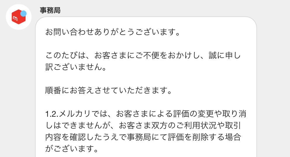 メルカリ事務局が双方の利用状況や取引内容を確認し、評価を削除する場合があると回答した画面