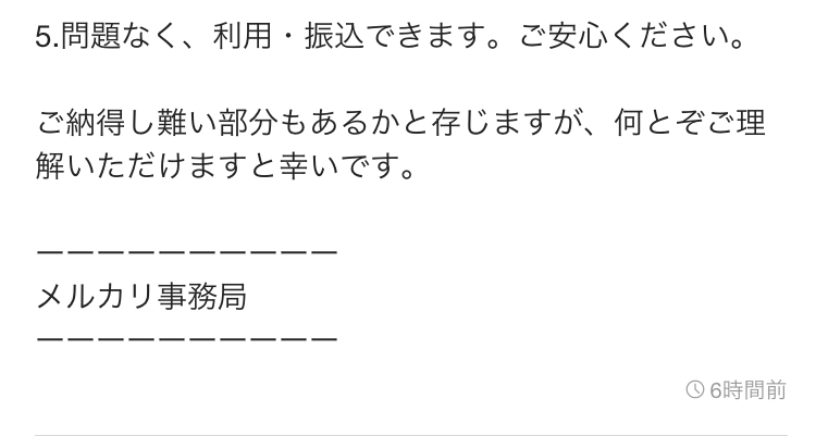 メルカリ事務局が販売利益について「問題なく、利用・振込できます」と回答した画面