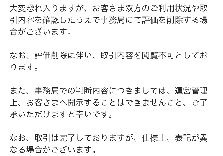 メルカリ事務局が評価削除に伴い取引内容を閲覧不可にしていること、取引は正常に完了していることを回答した画面