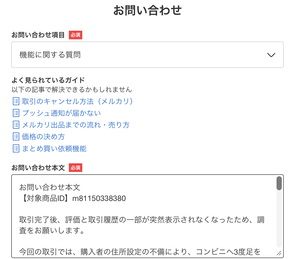メルカリのお問い合わせフォームで「機能に関する質問」を選択し、評価が消えた取引について問い合わせた画面