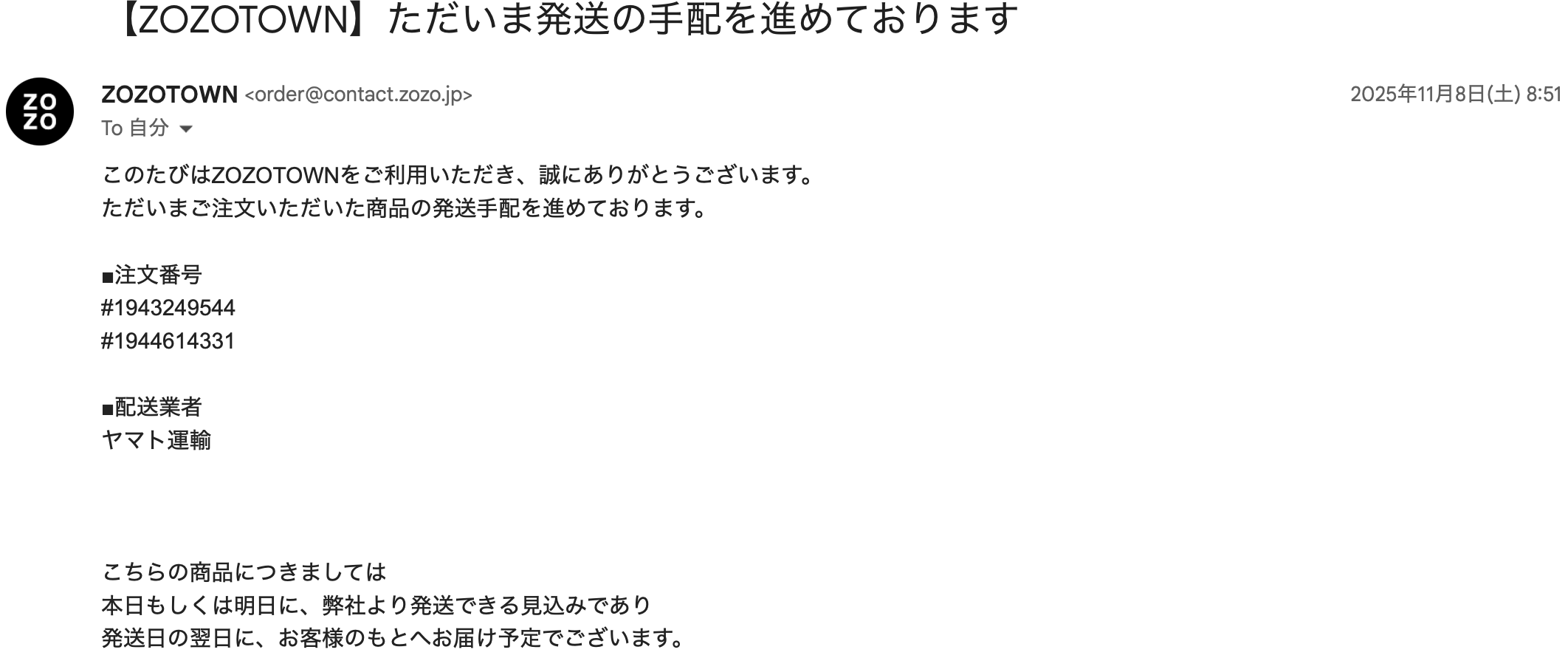 2025年11月8日8:51に届いた「ただいま発送の手配を進めております」というメール。注文番号が2件記載されている