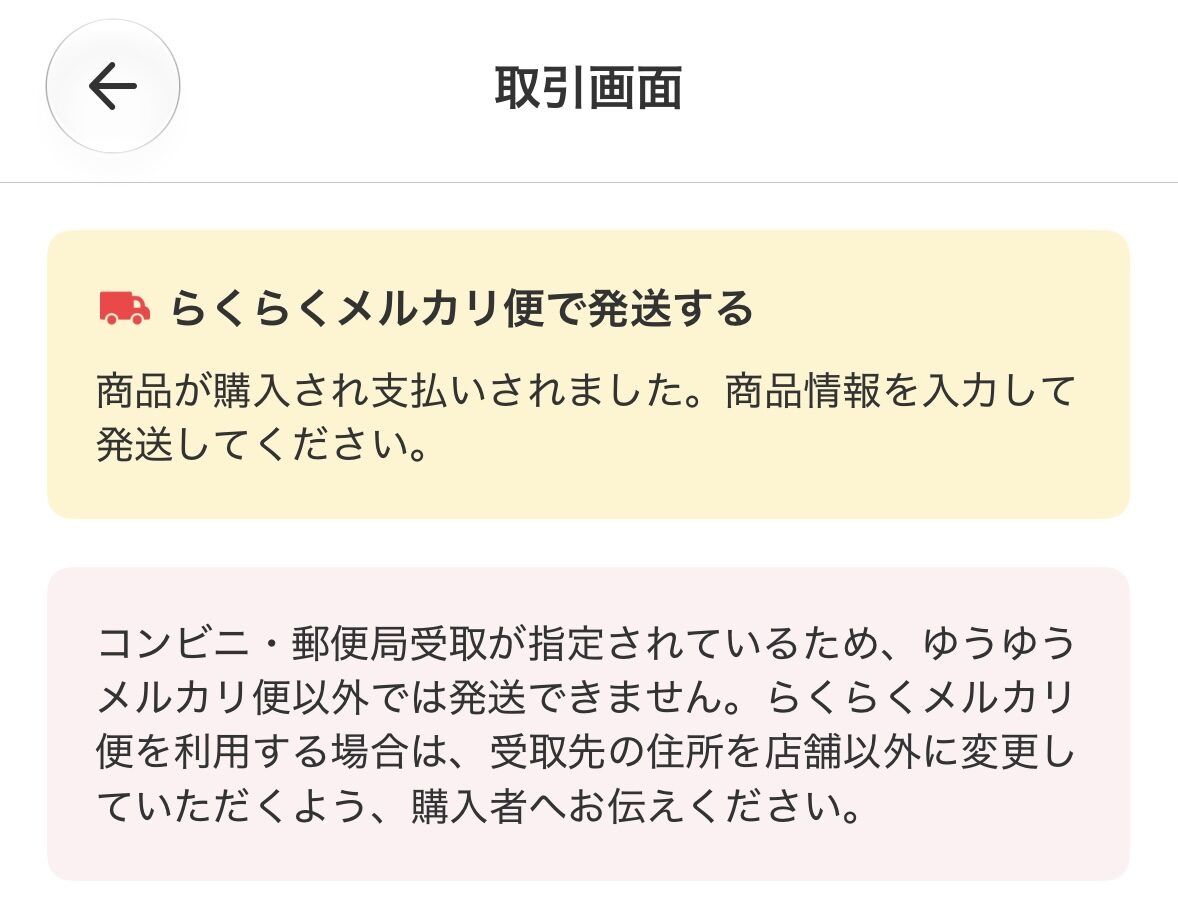 ゆうゆうメルカリ便かららくらくメルカリ便への変更時に発生したエラー画面