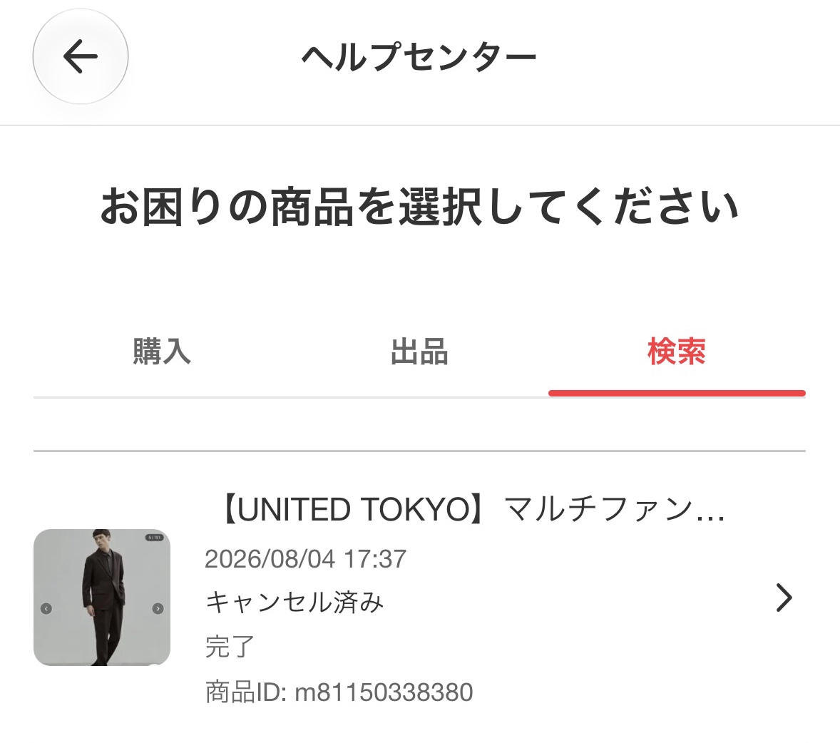 メルカリのヘルプセンターで、取引完了済みの商品に「キャンセル済み」と「完了」が表示された画面