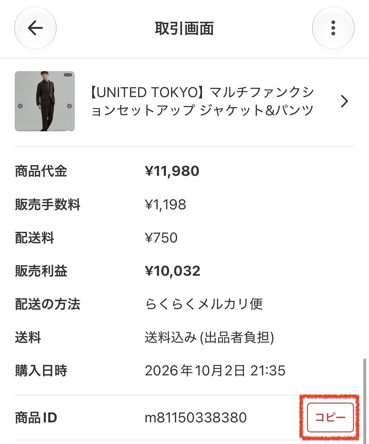 メルカリの取引画面に商品IDとコピーボタンが表示されているスクリーンショット