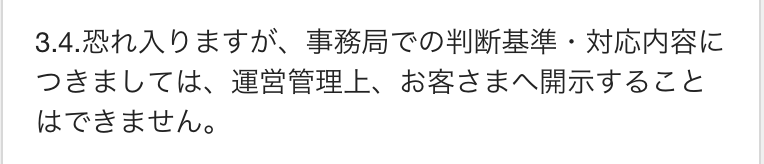 メルカリ事務局が判断基準や対応内容について、運営管理上の理由から開示できないと回答した画面