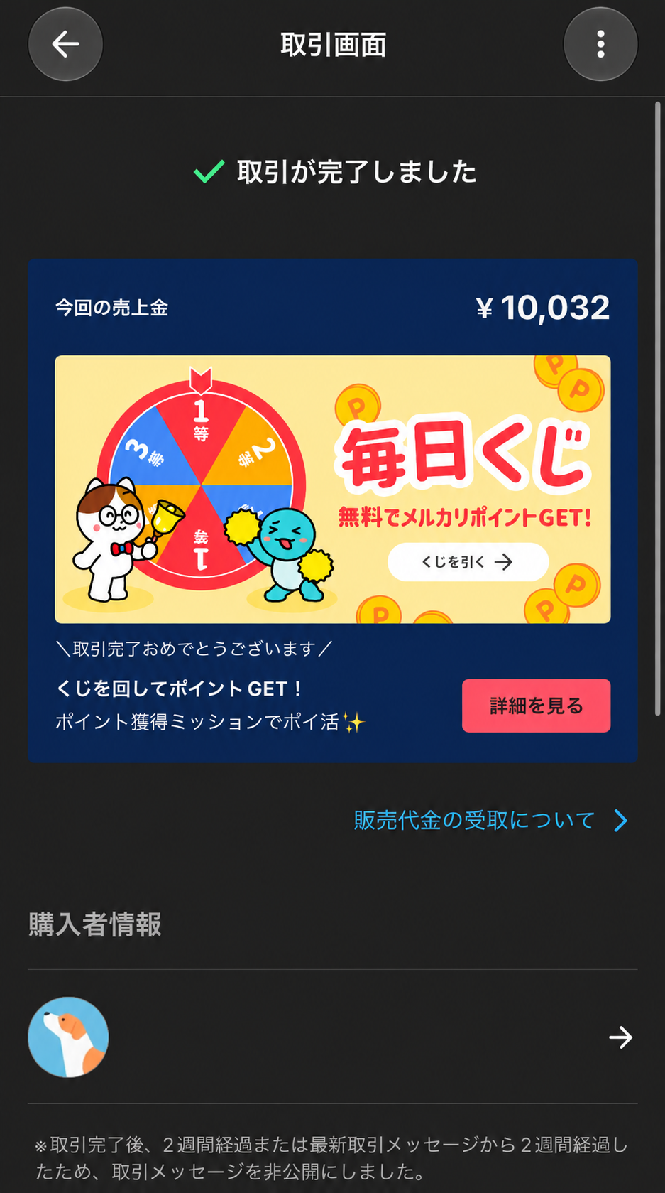 メルカリの取引画面に「取引が完了しました」と表示され、2週間経過を理由に取引メッセージが非公開になった状態