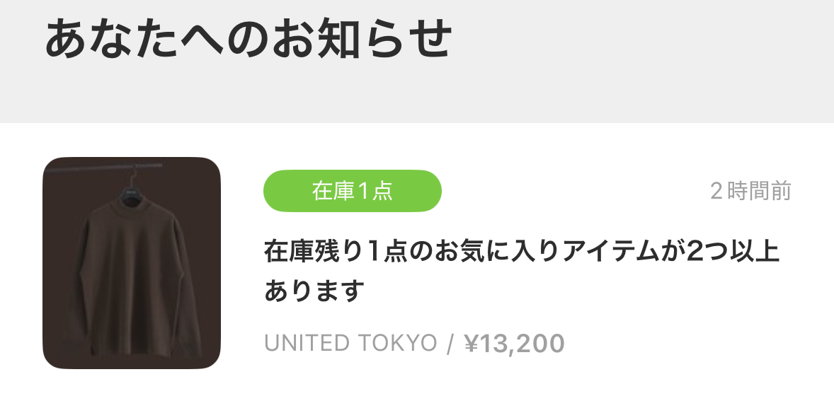 ZOZOTOWNアプリの「あなたへのお知らせ」に、在庫残り1点のお気に入りアイテムが2つ以上ありますと表示された画面