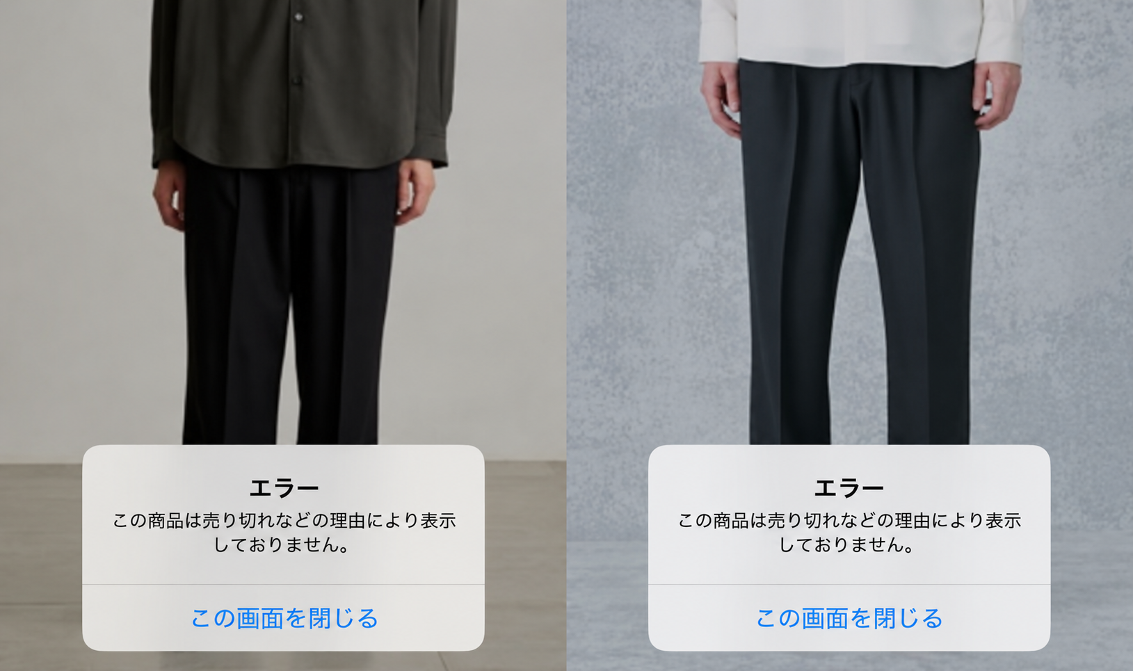 購入したPUBLIC TOKYOのスラックス2点を開いた画面。どちらにも「この商品は売り切れなどの理由により表示しておりません」というエラーが表示されている。
