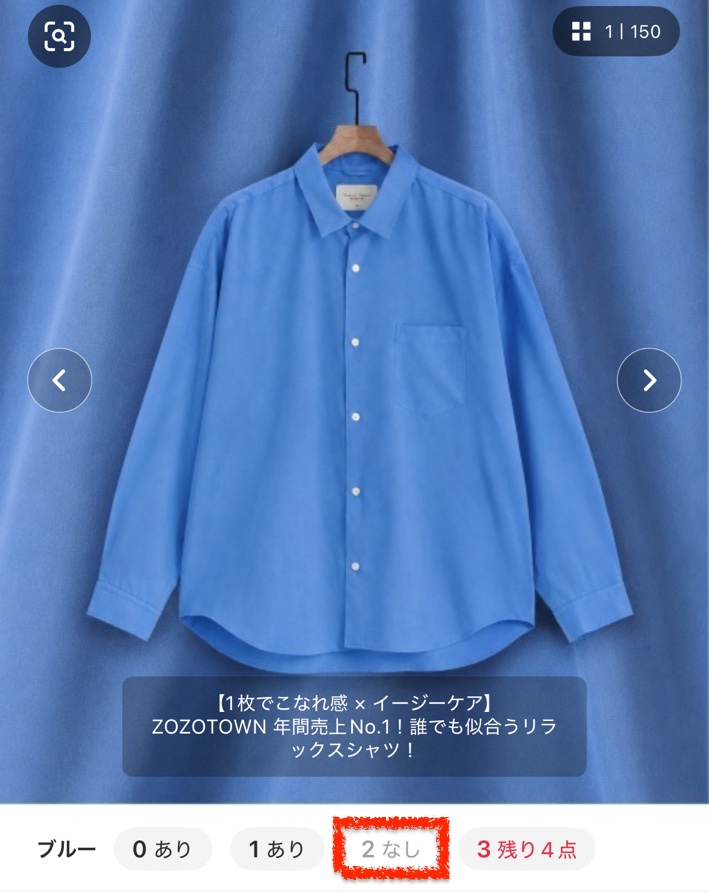 PUBLIC TOKYOのシャツの在庫画面。1時4分の確認時にブルー・サイズ2が在庫なしと表示されている